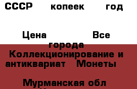 СССР. 20 копеек 1962 год  › Цена ­ 280 000 - Все города Коллекционирование и антиквариат » Монеты   . Мурманская обл.,Кировск г.